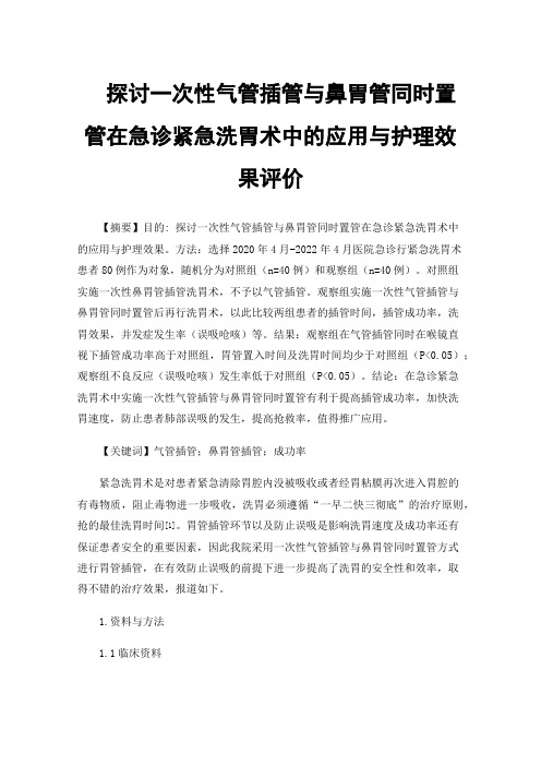 探讨一次性气管插管与鼻胃管同时置管在急诊紧急洗胃术中的应用与护理效果评价