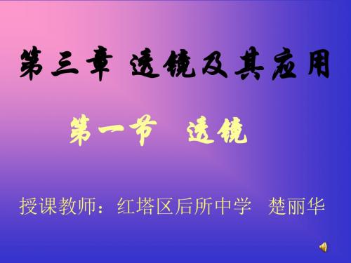 透镜及其应用 PPT课件5 人教版