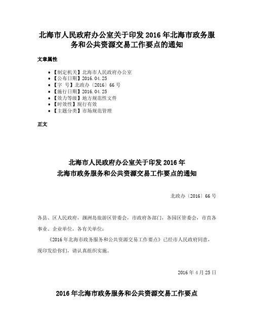 北海市人民政府办公室关于印发2016年北海市政务服务和公共资源交易工作要点的通知