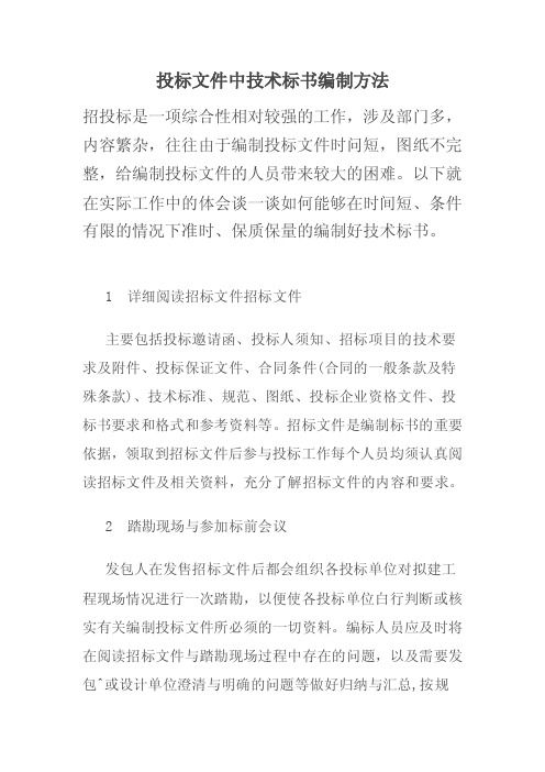 投标文件中技术标编制方法