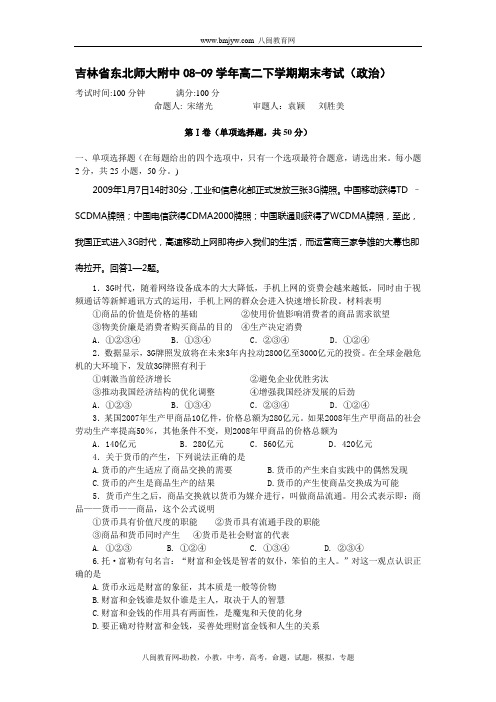 吉林省东北师大附中08-09学年高二下学期期末考试(政治...