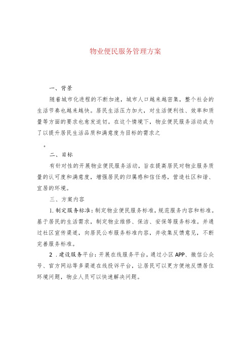 物业便民服务管理方案