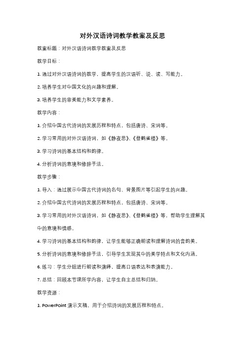 对外汉语诗词教学教案及反思