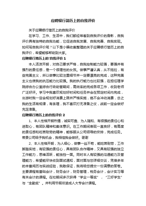 关于应聘银行简历上的自我评价