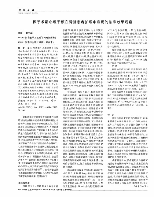 围手术期心理干预在骨折患者护理中应用的临床效果观察