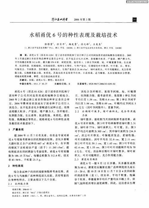 水稻甬优6号的种性表现及栽培技术