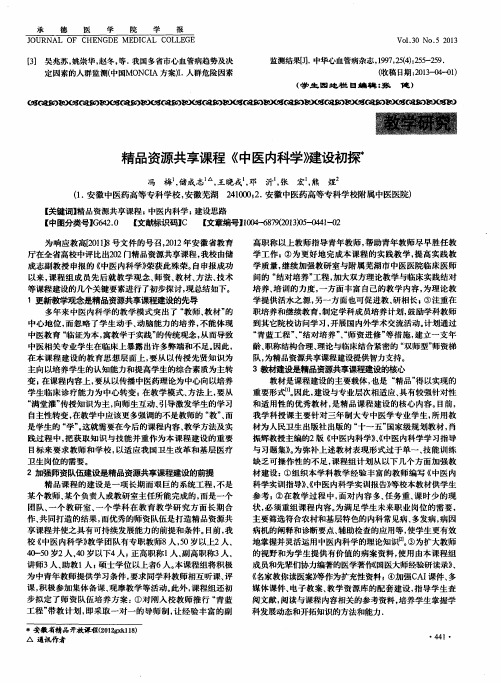 精品资源共享课程《中医内科学》建设初探