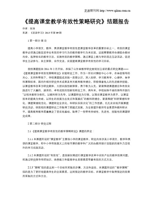 《提高课堂教学有效性策略研究》结题报告