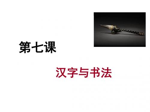 岳麓书社版高中历史必修三2.7《汉字与书法》课件(23张)(共23张PPT)