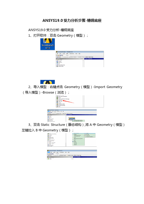 ANSYS19.0受力分析步骤-槽钢底座