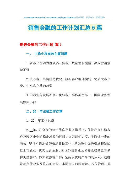 2021年销售金融的工作计划汇总5篇