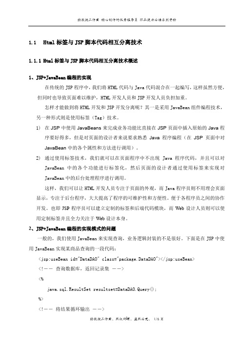 跟我学J2EE JSP自定义标签技术——Html标签与JSP脚本代码相互分离技术