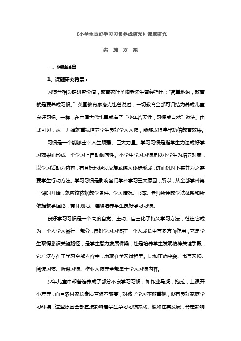 小学生良好学习习惯养成的研究应用课题研究应用专项方案