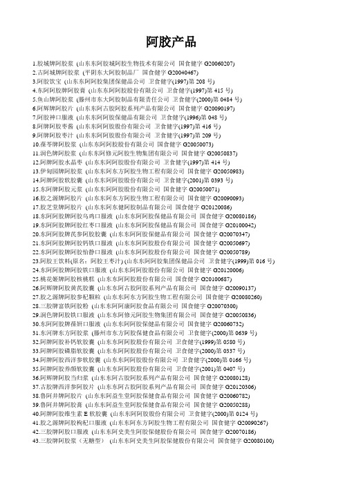 国家药监局公布的含有阿胶和鹿胎保健品文号(截止至2012.10)