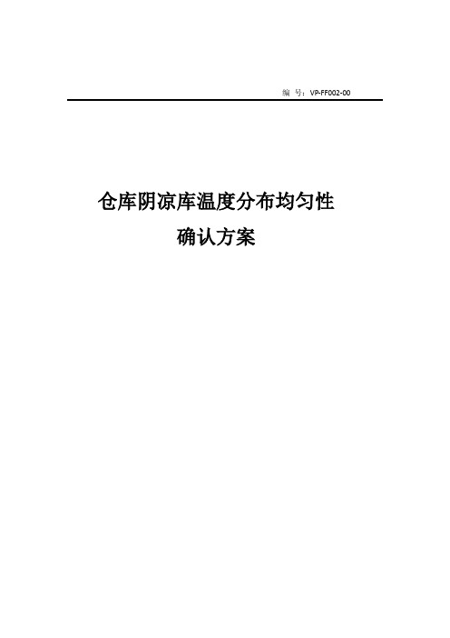 -FF002- 仓库阴凉库温度分布均匀性确认方案、报告