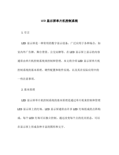 LED显示屏单片机控制系统