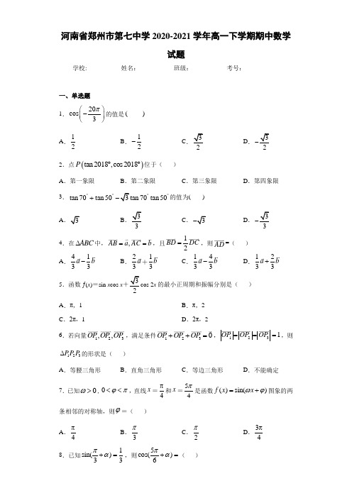 河南省郑州市第七中学2020-2021学年高一下学期期中数学试题