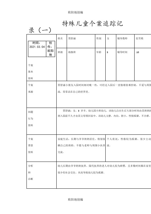 特殊儿童个案追踪之欧阳地创编