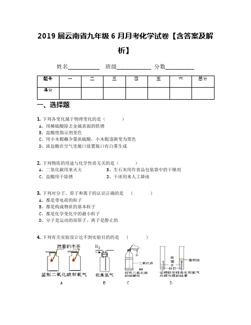 2019届云南省九年级6月月考化学试卷【含答案及解析】