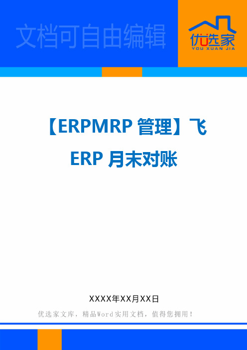 【ERPMRP管理】飞ERP月末对账