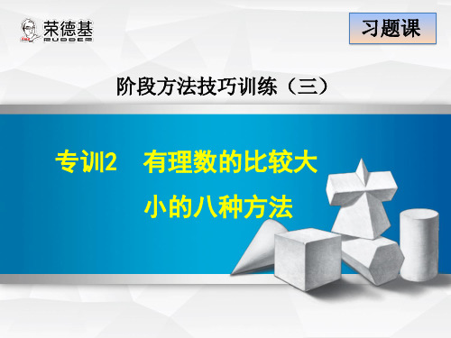 专训2 有理数的比较大小的八种方法