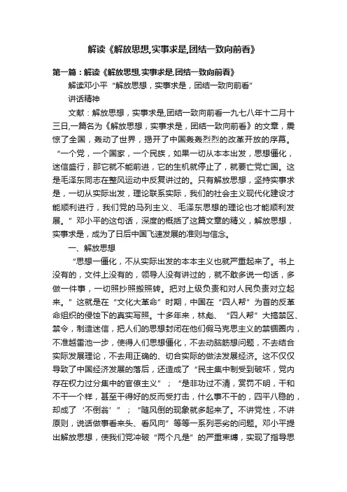 解读《解放思想,实事求是,团结一致向前看》