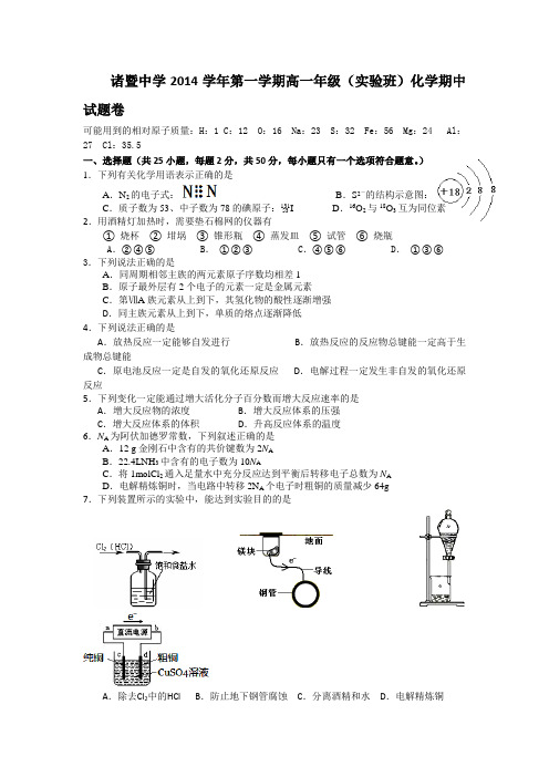 【 首发】浙江省诸暨中学2014-2015学年高一上学期期中考试化学(实验班) Word版含答案(  2014高考)