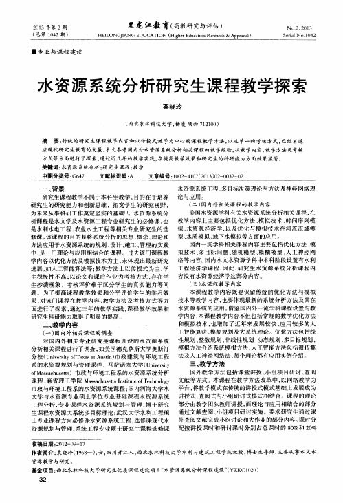 水资源系统分析研究生课程教学探索