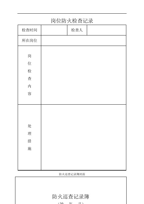 消防控制室值班记录表格