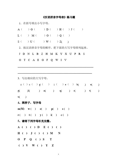 (完整版)一年级汉语拼音字母表练习题