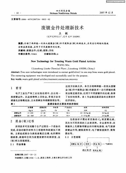 废镀金件处理新技术