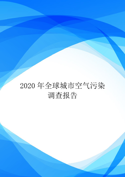 2020年全球城市空气污染调查报告.doc