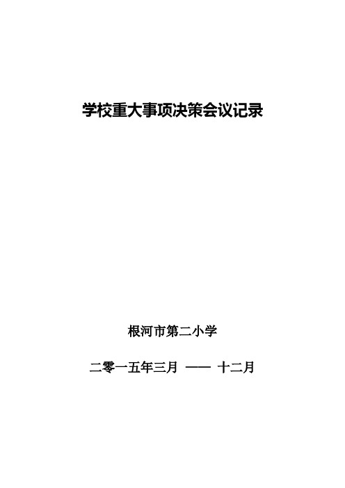 二小15年3月-12月学校重大事项决策会议记录-2