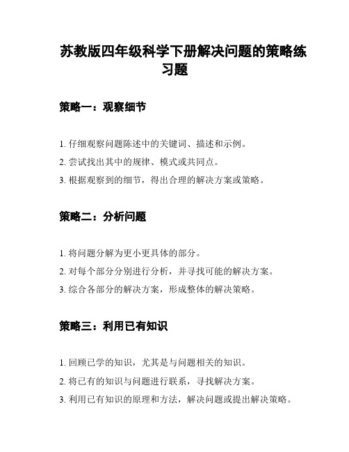 苏教版四年级科学下册解决问题的策略练习题