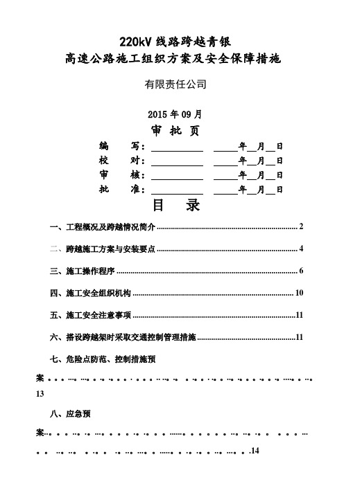 输电线路跨越高速公路安全技术措施