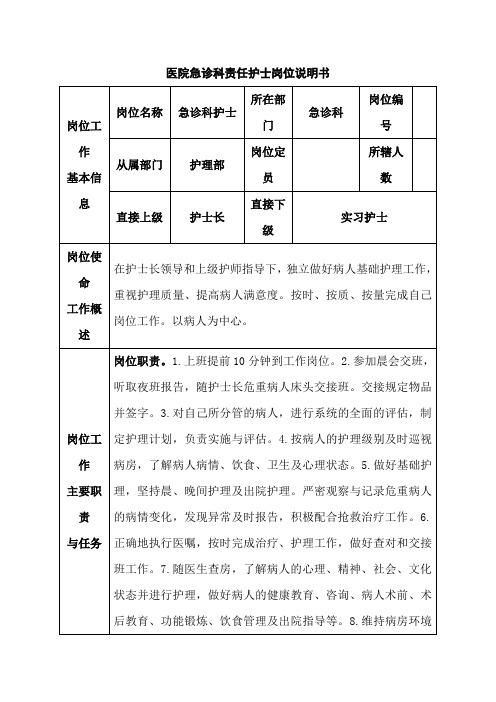 医院急诊科责任护士岗位说明书