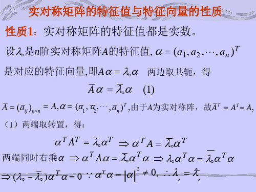 实对称矩阵特征值与特征向量的性质