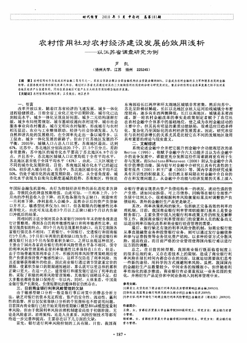 农村信用社对农村经济建设发展的效用浅析——以江苏省调查研究为例