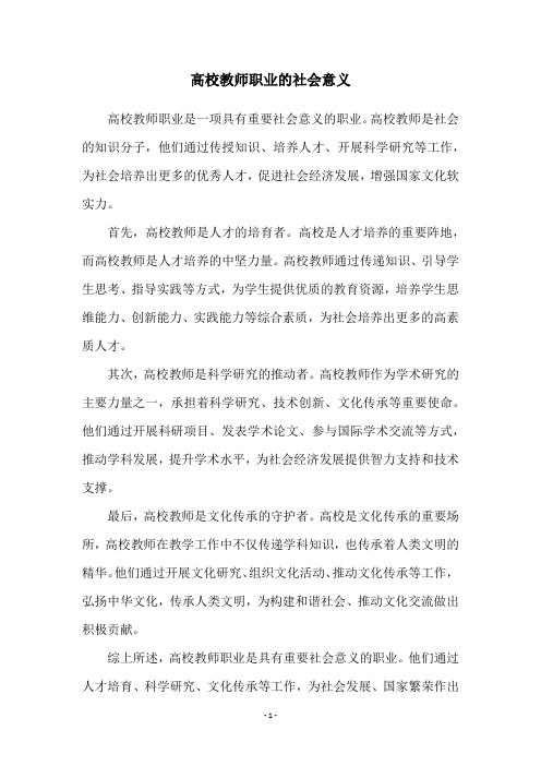 高校教师职业的社会意义