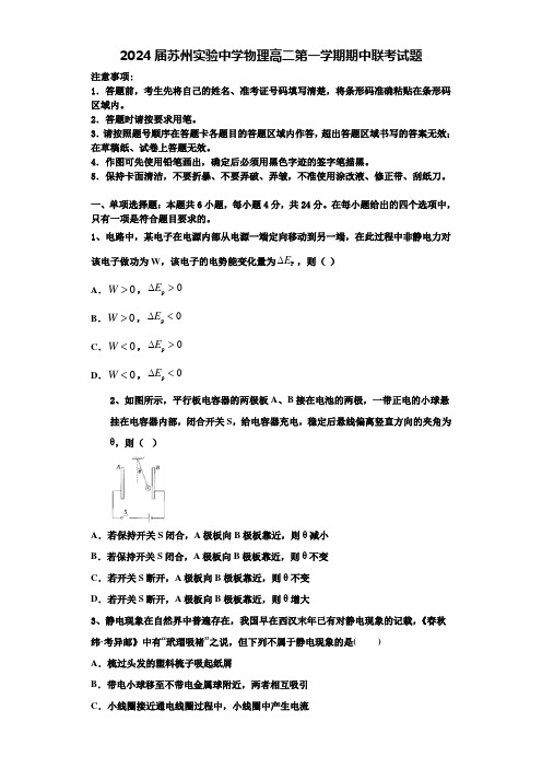 2024届苏州实验中学物理高二第一学期期中联考试题含解析