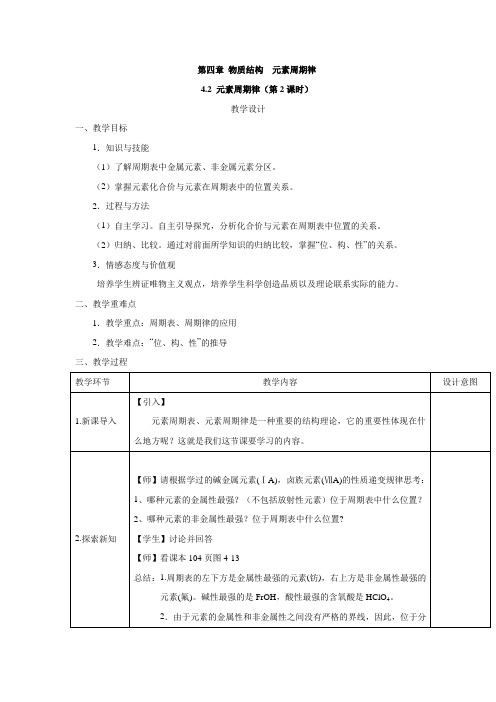 必修第一册化学人教版：元素周期律(第2课时)教案