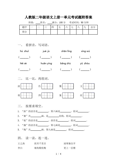 人教版二年级语文上册一单元考试题附答案