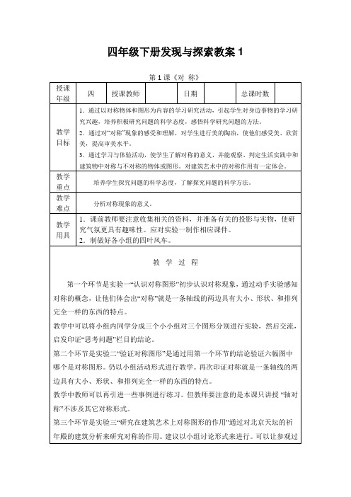 四年级下册发现与探索教案1