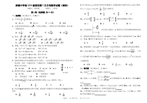 成都市树德中学高2010级数学5月月考试题(理).doc