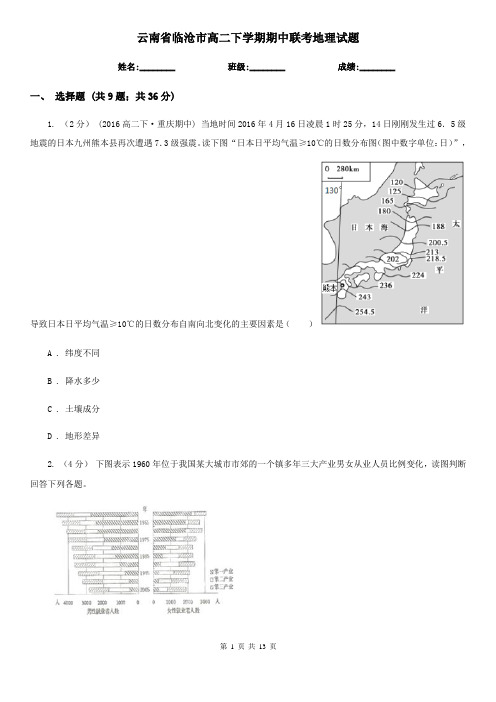 云南省临沧市高二下学期期中联考地理试题