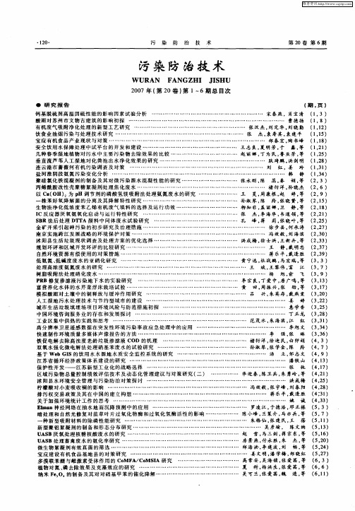 《污染防治技术》2007年(第20卷)第1～6期总目次