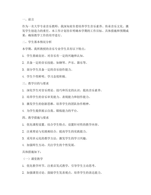 大学专业音乐教师工作计划