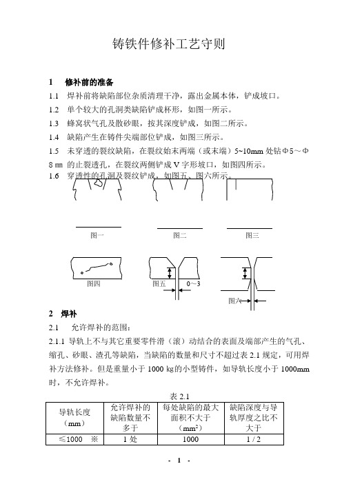 铸铁件修补工艺守则GAIWAN