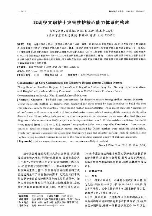 非现役文职护士灾害救护核心能力体系的构建