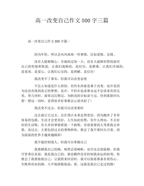 高一改变自己作文800字三篇